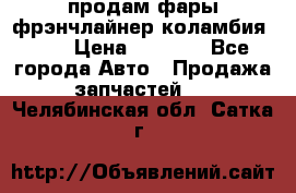 продам фары фрэнчлайнер коламбия2005 › Цена ­ 4 000 - Все города Авто » Продажа запчастей   . Челябинская обл.,Сатка г.